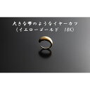 【ふるさと納税】大きな雫のようなイヤーカフ（イエローゴールド　18K） オリジナル アクセサリー　　 ファッション小物 小物 装飾品 おしゃれ シンプル 　お届け：お届けまでに1ヶ月～2ヶ月程お時間をいただきます。