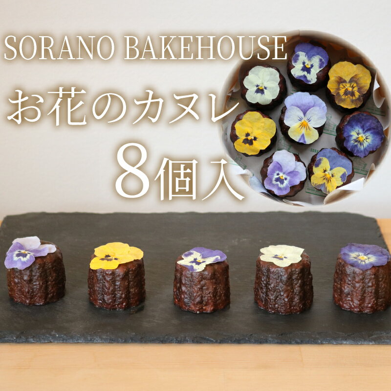 【ふるさと納税】 カヌレ お花のカヌレ かぬれ 米粉 平飼い卵 洋菓子 焼き菓子 お菓子 おかし スイーツ おやつ 美味しい 手作り ドルチェ デザート ギフト プレゼント 誕生日 ご褒美 お取り寄せ 詰め合わせ 瞬間冷凍 人気 かわいい SORANO BAKEHOUSE 神奈川 湘南 藤沢