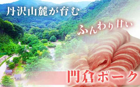 うめぇ！門倉ポーク　ロース＆バラ２種セット（1.6㎏）／豚 個別包装 ブタ 豚肉 小分け バラ スライス 使いやすい パック 豚肉堪能 秦野育ち 調理 いろいろ 野菜炒め 冷凍発送 ２か月保存 017