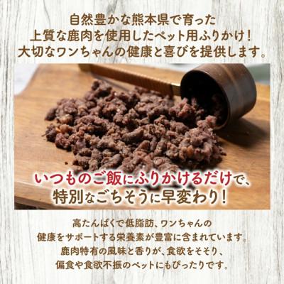 ふるさと納税 八代市 鹿ミンチ パラパラスチーム ふりかけ500g【ペット家ヨシナガ】 |  | 02