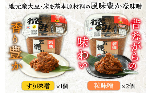 五徳みそ すり 800g×1個・つぶ800g×2個セット　計2.4kg 国内産米・大豆100％使用 [BFAY004]