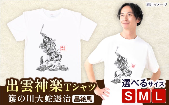 
            出雲神楽 簸の川大蛇退治の墨絵風オリジナルTシャツ FN-10  島根県雲南市/有限会社 田部写真館 [AICZ020]
          