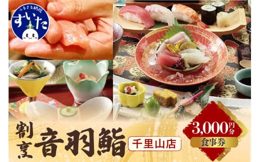 
                  割烹 音羽鮨 専用お食事券（3,000円分）【大阪府吹田市】
                