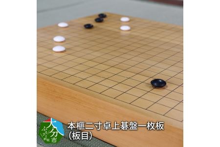 U01025　本榧二寸卓上碁盤一枚板（板目）