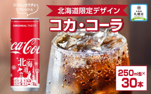 
コカ・コーラ(北海道限定デザイン)250ml缶×30本
