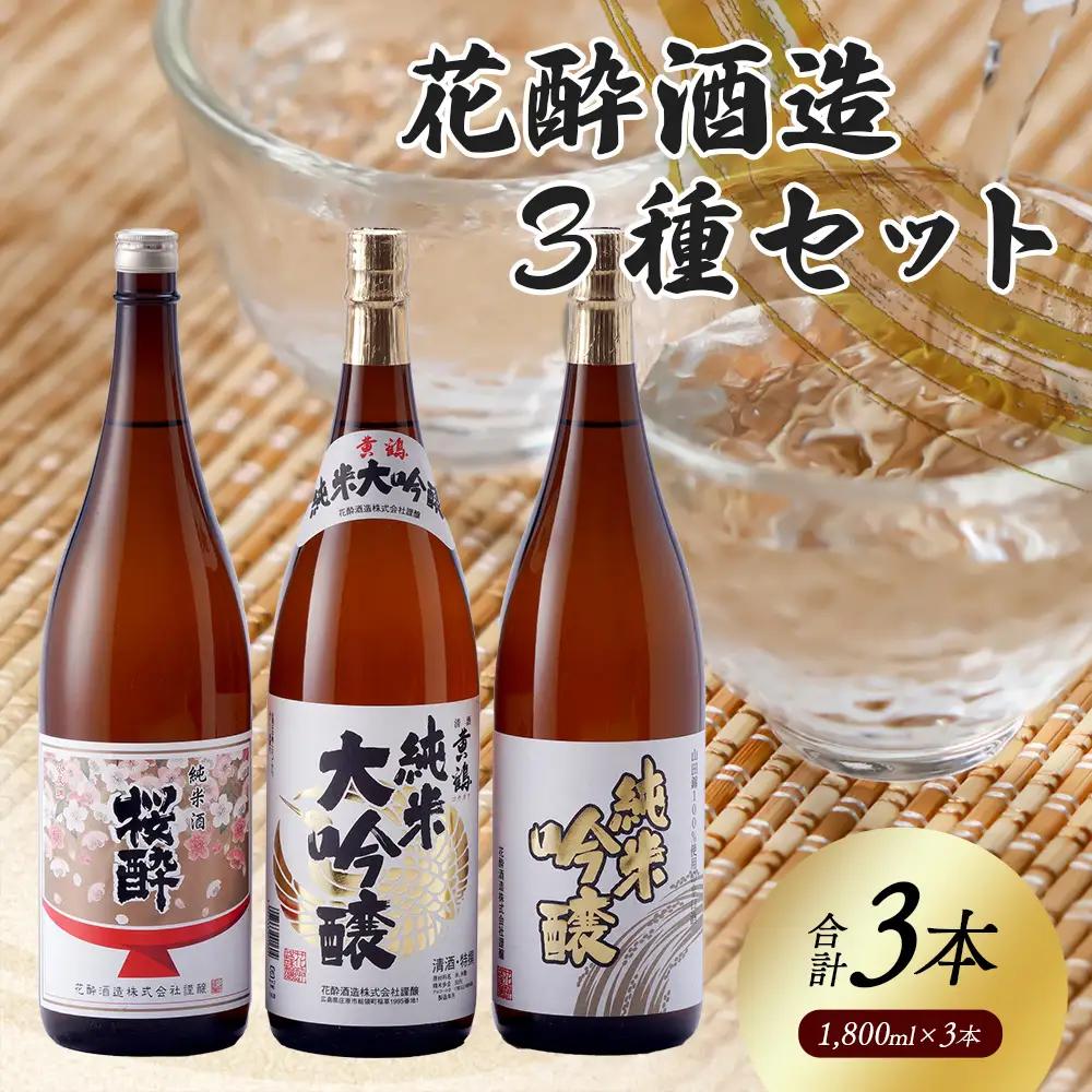 花酔酒造 純米大吟醸・純米吟醸・純米セット(1,800ml×3本) | 日本酒 清酒 純米大吟醸酒 純米吟醸酒 純米酒