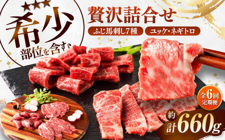 【全6回定期便】ふじ馬刺し 贅沢詰合せ 3996 BHAD134 馬刺し