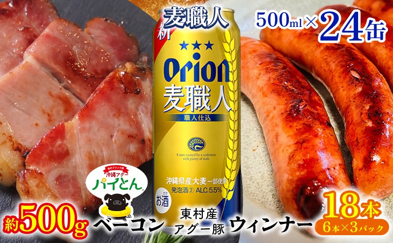 
            東村を楽しむセット！ベーコン約500g＆ウィンナー6本×3＆麦職人500ml缶×24本 パイナップル あぐー アグー パインアップル 豚肉 ベーコン 旨み 希少 肉 パイン ブランド豚 ウィンナー パイとん オリオン orion ビール オリオンビール 1ケース 沖縄 東村
          