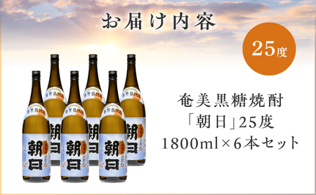 奄美黒糖焼酎 「 朝日 」 25度 1800ml × 6本 セット A021-033-02-01 酒 アルコール お酒 焼酎 黒糖焼酎 本格焼酎 コク 安田商店 ふるさと納税 鹿児島 奄美市 おすすめ