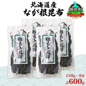 山田物産の天然なが根昆布 4袋セット 150g×4袋  計600g  北海道釧路町産_長根昆布 なが根昆布 天然 煮物 佃煮 つくだ煮 こんぶだし 昆布出汁 根こんぶ 根コンブ 昆布 こんぶ コンブ 昆布森産 山田物産 北海道 釧路町 釧路超 特産品_【1414213】