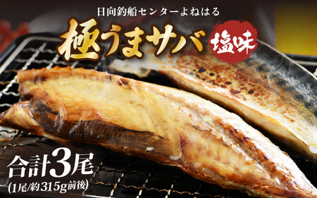 干物 鯖一夜干し よねはるお薦めの 極うま サバ（塩味）3尾　鯖 サバ【m17-b014】