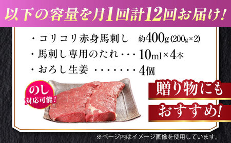 【全12回定期便】『純国産』熊本の味 コリコリ 赤身 馬刺し 計約400g（約200g×2パック）タレ付【有限会社 九州食肉産業】[AYCN133]