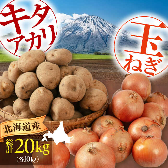 【ふるさと納税】先行予約 キタアカリ 玉ねぎ セット 計 20kg（各 10kg )《喜茂別町》【Aコープようてい】 先行予約 じゃがいも ジャガイモ 玉ねぎ たまねぎ セット キタアカリ 季節の野菜 秋野菜 産地直送 北海道 北海道産 [AJAK017] 15000 15000円