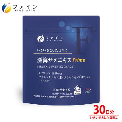 ふるさと納税 上郡町 深海サメエキスPrime 30日分