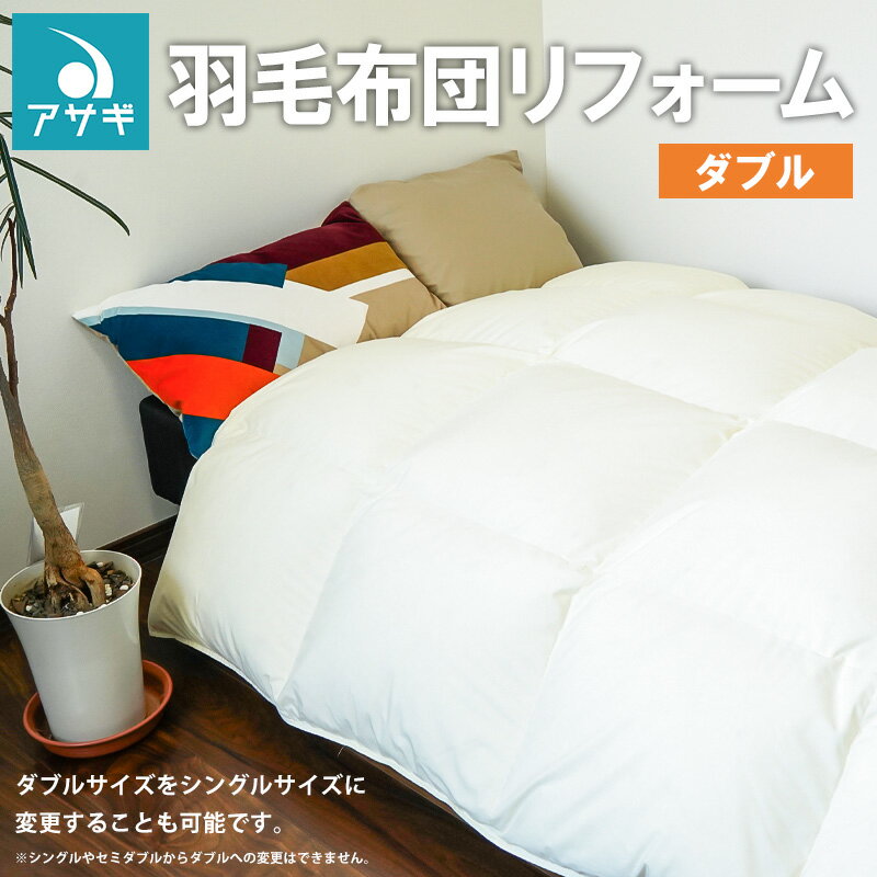 【ふるさと納税】羽毛布団リフォーム ［ダブル］ FZ26-718