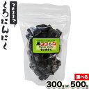 【ふるさと納税】くろにんにく(そのままで) 選べる 300g or 500g《30日以内に出荷予定(土日祝除く)》大阪府 羽曳野市 ニンニク 黒ニンニク じゃんぼ大蒜 大蒜 健康 スタミナ