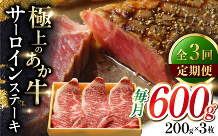 【全3回定期便】あか牛サーロインステーキ 約200g×3枚 【有限会社 三協畜産】[AYCQ060]