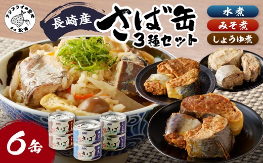 松浦のさば缶詰3種セット( さば サバ 鯖 さば缶 サバ缶 鯖缶 缶詰 水煮 みそ煮 しょうゆ煮 セット 保存食 非常食 防災 備蓄 長期保存 )【B1-138】