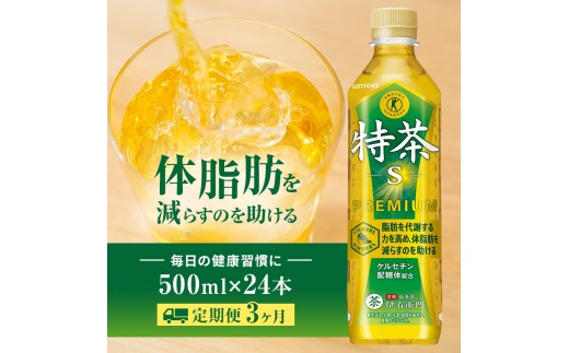 
                  お茶 定期便 3ヶ月 伊右衛門 特茶 500ml × 24本 サントリー 緑茶 トクホ 定期 3回
                