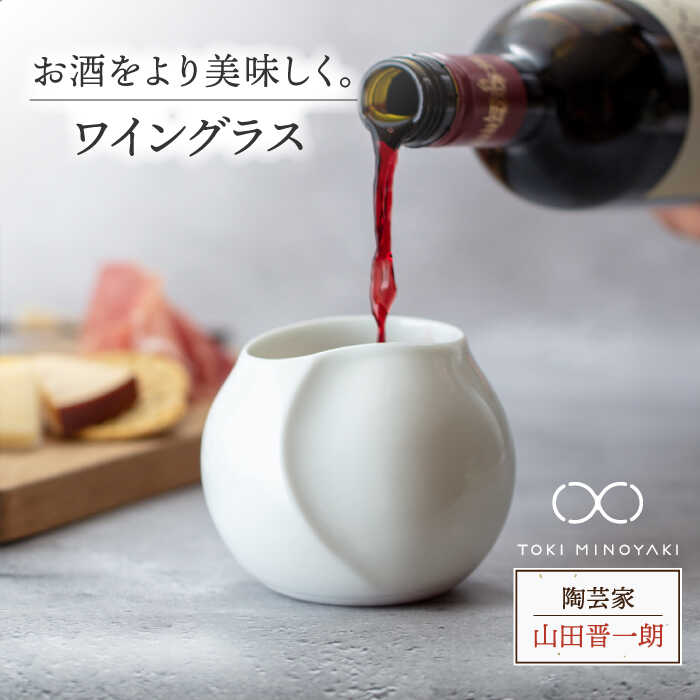 【ふるさと納税】＼生活応援実施中／【美濃焼】ワイン グラス【陶芸家 山田晋一朗】【TOKI MINOYAKI返礼品】食器 酒器 カップ [MAJ003]