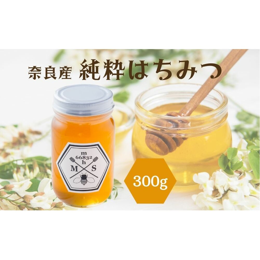 奈良産純粋はちみつ300g／ むろうはちみつ 66832 室生 国産 蜂蜜 ハニー ギフト お取り寄せ ふくさきわう 奈良県 宇陀市 ふるさと納税