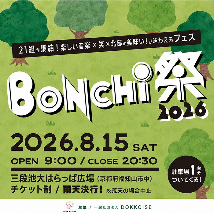 【ふるさと納税】BONCHI祭2026 野外音楽フェス ボンチマツリ 入場チケット／一般（1名様・駐車券付き) 音楽 フェス BONCHI祭 BONCHI 祭 チケット 入場券 まつり マツリ【fc-EX002】【一般社団法人DOKKOISE】