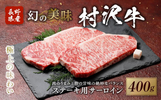 
                  幻の美味「村沢牛」ステーキ用　400g（サーロイン200g×2枚）｜ 牛肉 お肉 肉 和牛 ステーキ サーロイン 京都 限定 ギフト 送料無料  信州 長野県産
                