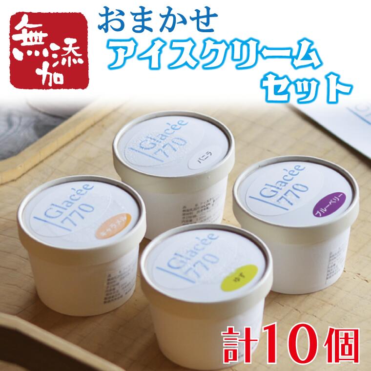 【ふるさと納税】【ギフト対応可】アイスクリーム工房「Glacée770」の素材にこだわった保存料無添加アイスクリームセット｜栃木県 益子町 ふるさと納税 保存料無添加 アイスクリーム こだわり おまかせ カップアイス シャーベット (AB002)