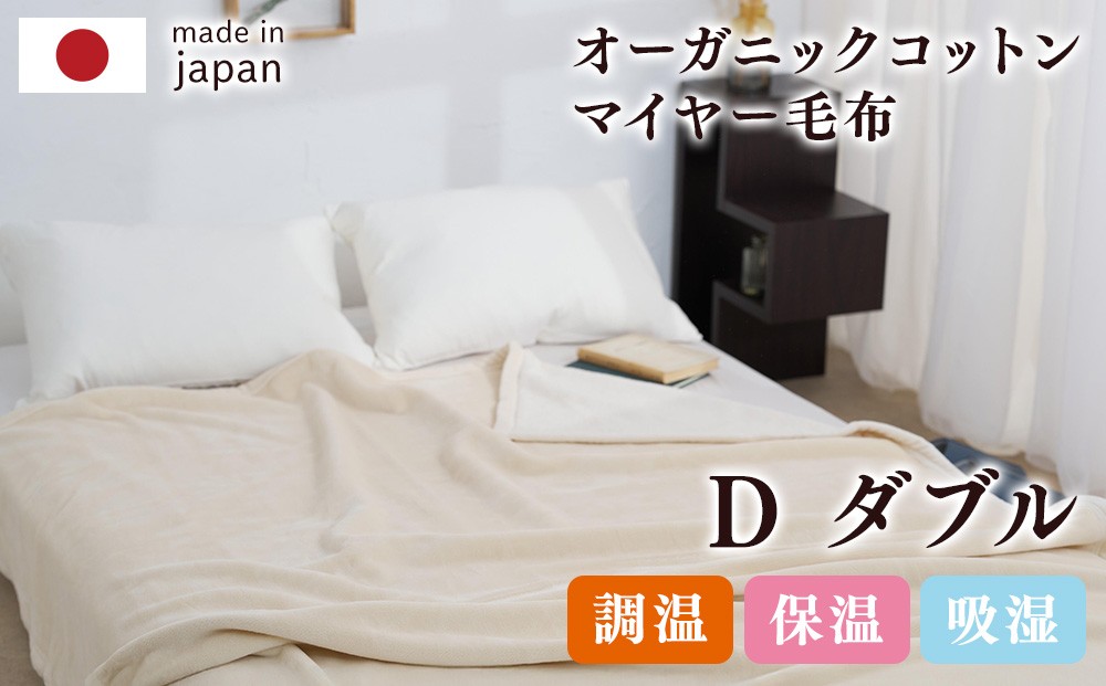 
                  寝具 泉大津製 無着色 オーガニック コットン マイヤー毛布(毛羽部分) ダブル｜肌ざわり 肌触り 吸水性 日本製 綿 100％ 毛布の町 ワンランク上 睡眠 熟睡 快眠 寝具 品質基準 [104882-40034192]
                