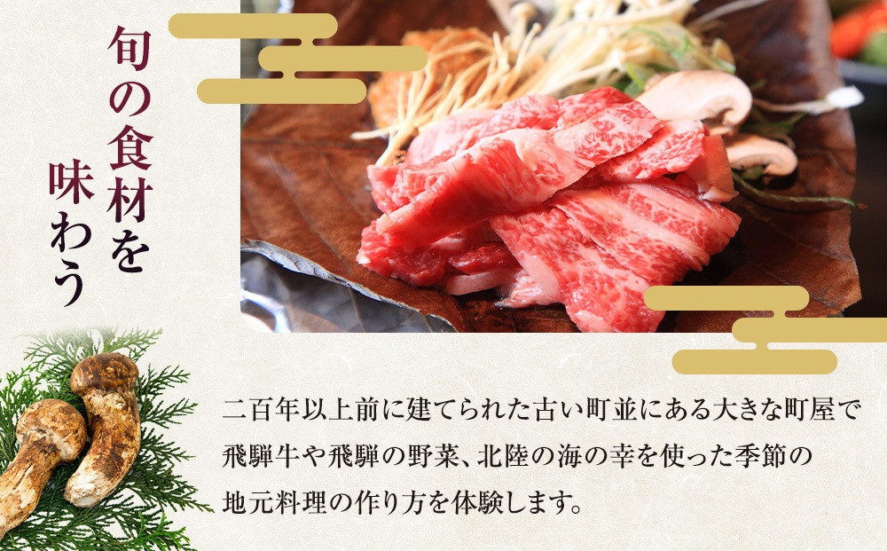 古い町並の町家でお料理体験（2名様） | 料理体験 料理 飛騨高山 高山エース旅行センター LQ021