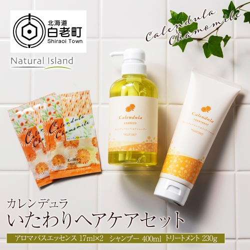 カレンデュラのいたわりヘアケアセット