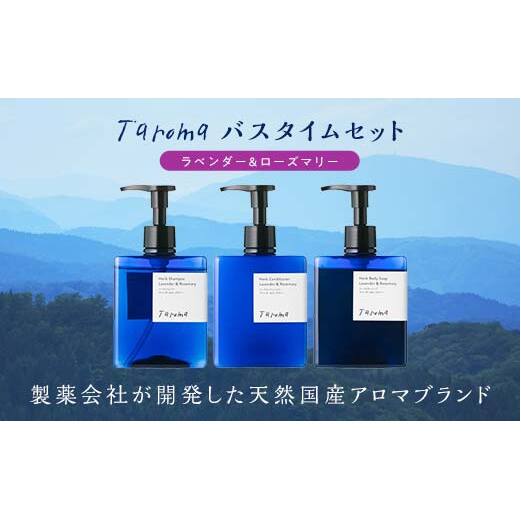 Taroma ラベンダー & ローズマリー バスタイム 3点 セット ( シャンプー & コンディショナー & ボディソープ ) ボトル ディスペンサー リンス 香る 髪 潤い 石鹸 石けん せっけん