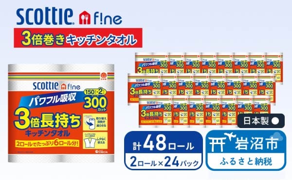 キッチンペーパー スコッティ 48ロール ファイン キッチンタオル 3倍巻き 150カット ペーパータオル