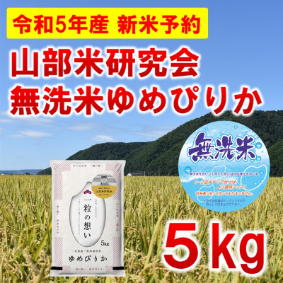 
◆無洗米◆＜特A受賞米＞北海道富良野市産ゆめぴりか　精米5kg【1399334】
