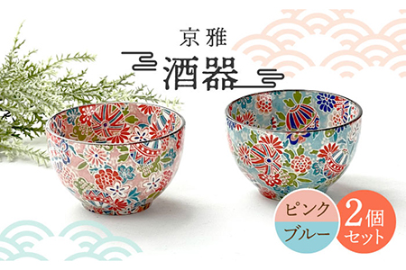 【美濃焼】酒器 ペアセット 京雅 (ピンク・ブルー)【佐橋製陶所】食器 ぐい呑み 小鉢 美濃焼 おちょこ 小鉢 盃 お猪口 ぐい呑み マルチボウル 和風 陶器 日本製 和柄 青 桃 赤 [MAF014]