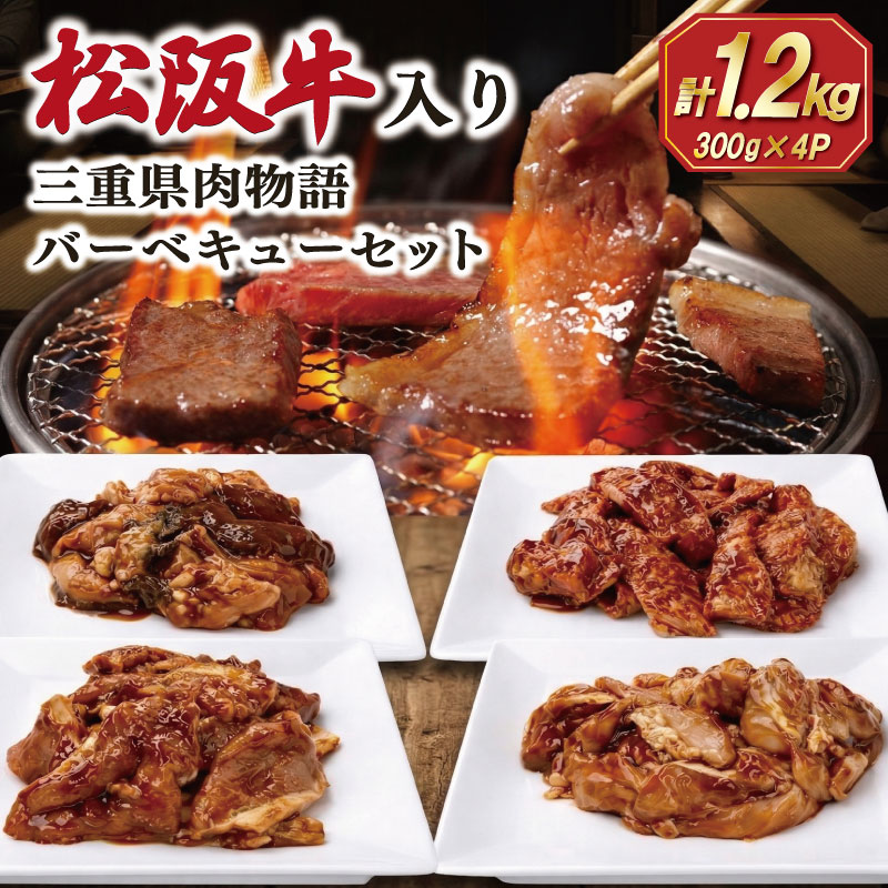 【ふるさと納税】 三重県肉物語バーベキューセット 合計1.2kg 肉 牛 牛肉 和牛 ブランド牛 高級 国産 霜降り 冷凍 ふるさと 人気 焼肉 BBQ バーベキュー カルビ ホルモン 鶏モモ 豚ロース SS89