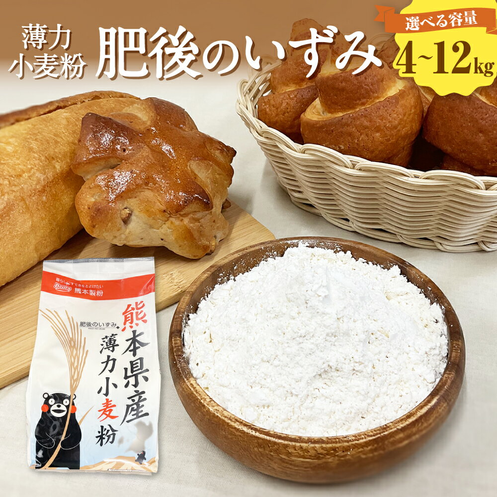 【ふるさと納税】 ＜選べる容量＞ 薄力小麦粉 肥後のいずみ 5袋～15袋 1袋800g 合計4kg～12kg 薄力粉 小麦粉 小麦 家庭用 調理 料理 天ぷら洋菓子 お菓子作り粉 袋 熊本市 熊本県産 国産 常温 長期保存 送料無料