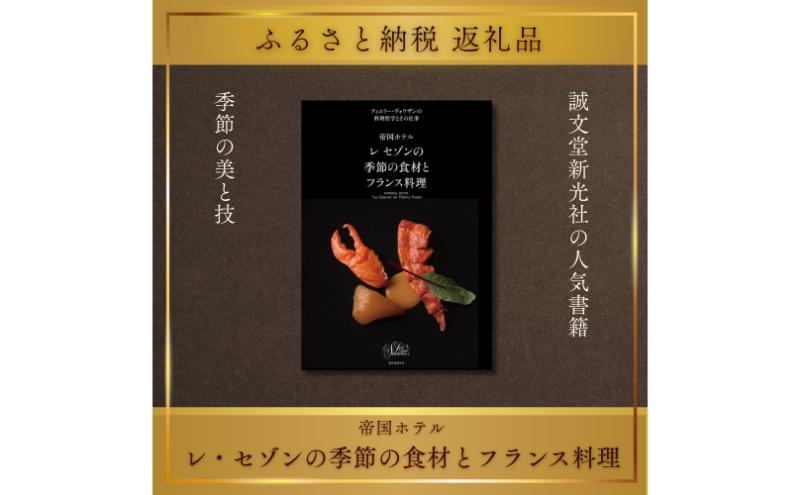 
                  書籍『帝国ホテル レセゾンの季節の食材とフランス料理』 ティエリー・ヴォワザン 誠文堂新光社 東京都 文京区 [№5338-0512]
                