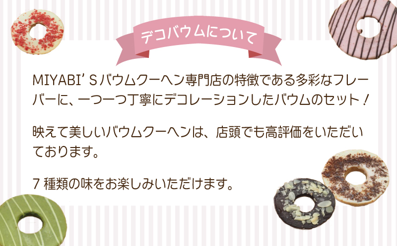 デコバウム14個セット バウムクーヘン専門店 015B293_イメージ3