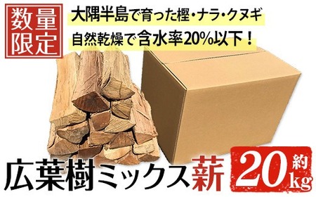 広葉樹のミックス乾燥薪(約20kg) 広葉樹 薪 キャンプ 【薪屋 薪の助】A303-v02