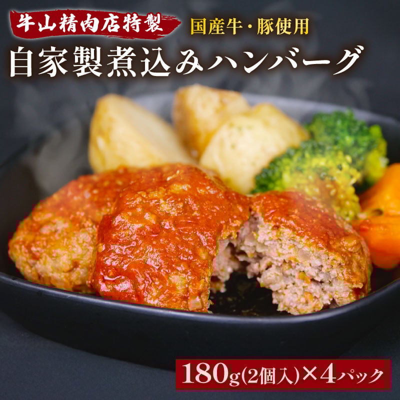 
            自家製 煮込み ハンバーグ 国産牛 国産豚 180g×4パック 720g 個包装  湯煎可 温めるだけ 簡単 レンジ 牛山精肉店 特製 手作り セット 沼津 静岡 
          