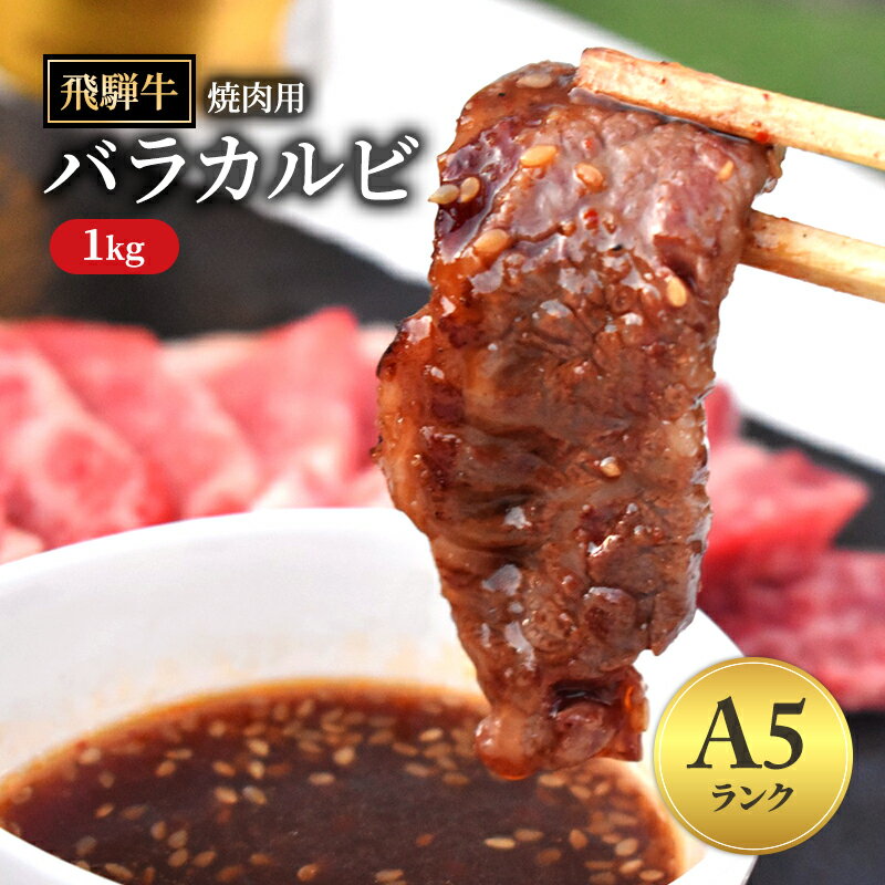 【ふるさと納税】飛騨牛 バラカルビ 焼肉 1kg ｜A5 飛騨 飛騨高山 肉 牛 牛肉 ブランド牛 カルビ 料理 夜ご飯 晩ご飯 和牛 焼き肉 焼き肉 人気 ギフト 贈り物 お中元 お歳暮 お取り寄せ 【岐阜県瑞穂市】