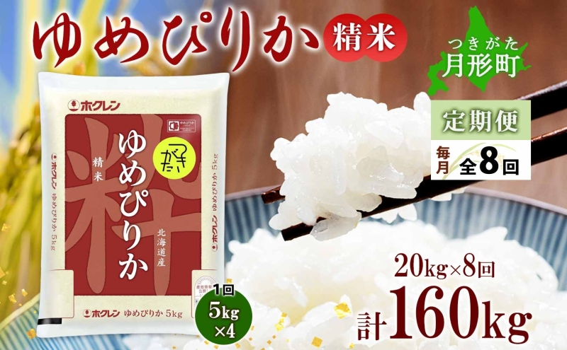 北海道 定期便 8ヵ月連続8回 令和6年産 ゆめぴりか 5kg×4袋 特A 精米 米 白米 ご飯 お米 ごはん 国産 ブランド米 肉料理 ギフト 常温 お取り寄せ 産地直送 送料無料 