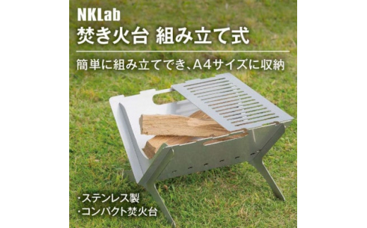 A4サイズにコンパクト収納 組み立て簡単 ステンレス製焚き火台【1417461】