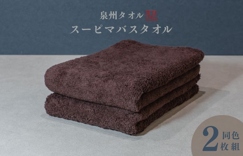 スーピマバスタオル 2枚（ブラウン）【国内製造 日本製 泉州タオル スーピマコットン 無地 吸水力 耐久性 大阪 泉佐野 大阪府 泉佐野市】