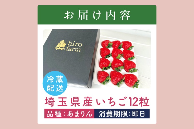 あまりんデラックス【埼玉県 春日部 いちご あまりん 大粒 フルーツ 高級 贈答用】（DI001）