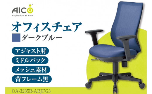 【アイコ】 オフィス チェア OA-3235B-ABJFG3DBU ／ ミドルバックアジャスト肘付 椅子 テレワーク イス 家具 愛知県