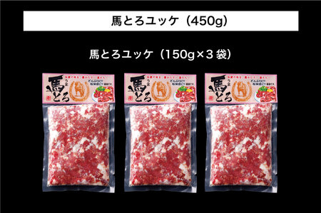 B258-10 馬とろ(さくら肉)150g×3袋