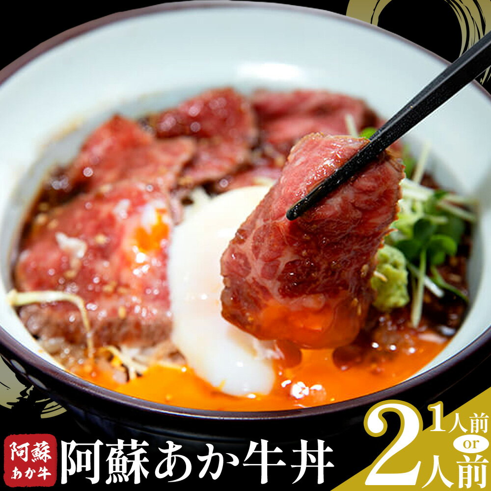 【ふるさと納税】あか牛 阿蘇あか牛丼セット 選べる内容量 1人前 2人前 株式会社LARKS《30日以内に出荷予定(土日祝除く)》肉 牛肉 あか牛 丼 ローストビーフ 冷凍 贈り物 名物 送料無料