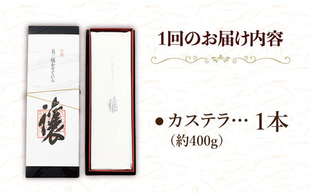 【12回定期便】特製五三焼カステラ譲 400g×1本【株式会社　つたや總本家】[KAD097]/ 長崎 平戸 菓子 和菓子 贈物 贈答 プレゼント 老舗 カステラ